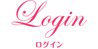 Login -ログイン-