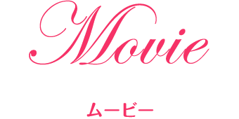 Movie -ムービー-